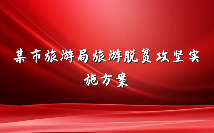 某市旅游局旅游脱贫攻坚实施方案