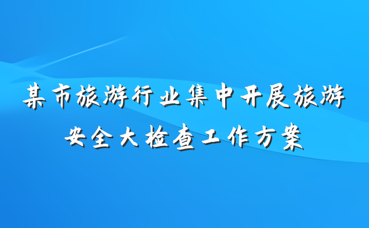 某市旅游行业集中开展旅游安全大检查工作方案