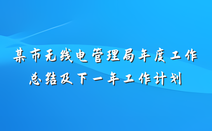 某市无线电管理局年度工作总结及下一年工作计划