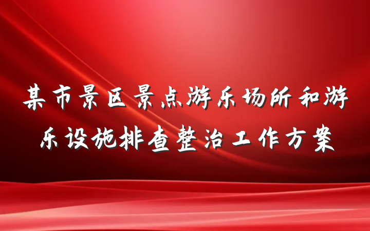 某市景区景点游乐场所和游乐设施排查整治工作方案