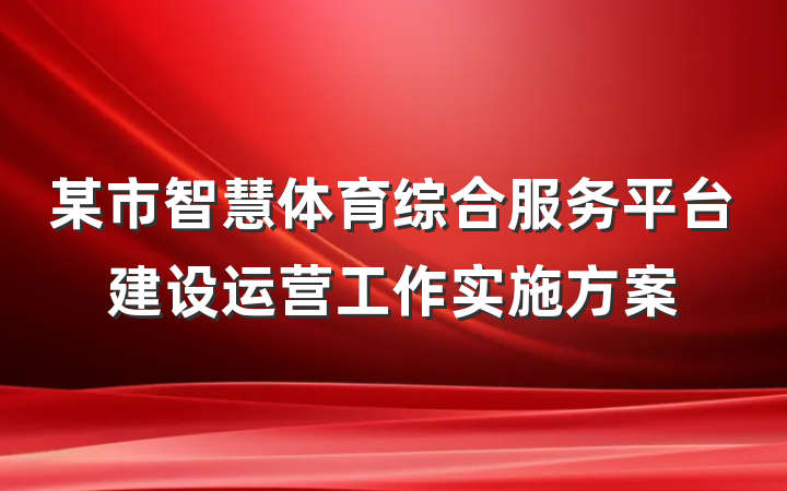 某市智慧体育综合服务平台建设运营工作实施方案