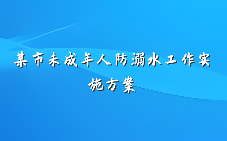 某市未成年人防溺水工作实施方案