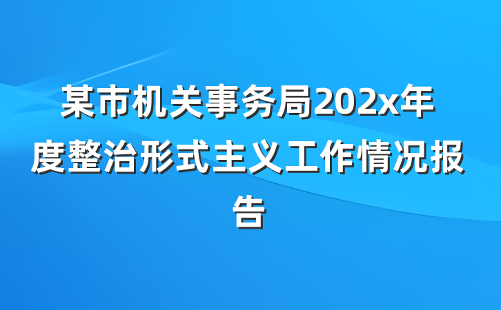 某市机关事务局202x年度整治形式主义工作情况报告