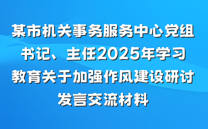 某市机关事务服务中心党组书记、主任2025年学习教育关于加强作风建设研讨发言交流材料
