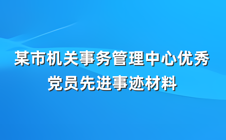 某市机关事务管理中心优秀党员先进事迹材料