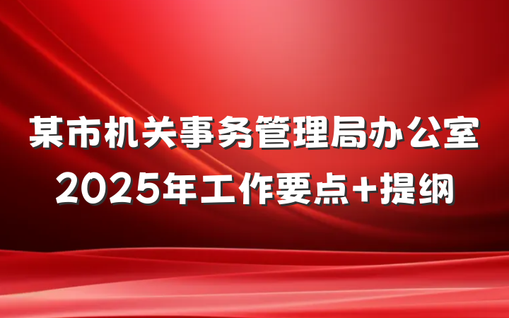 某市机关事务管理局办公室2025年工作要点 提纲