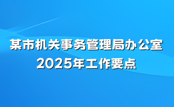 某市机关事务管理局办公室2025年工作要点