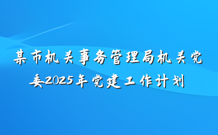 某市机关事务管理局机关党委2025年党建工作计划