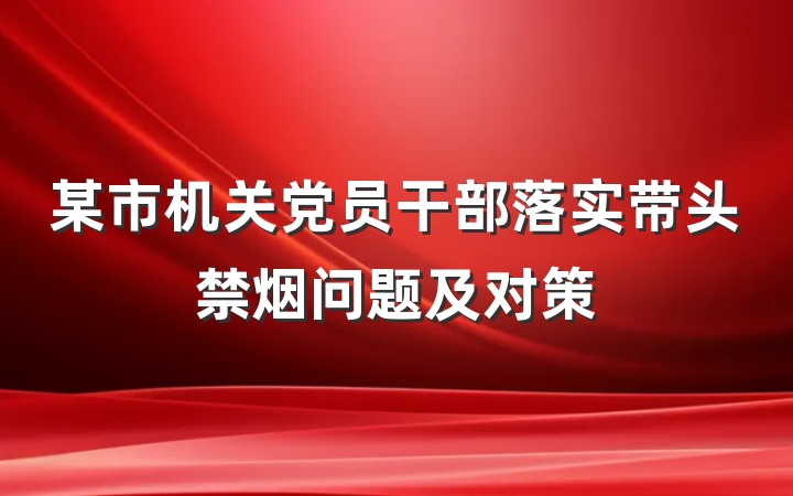 某市机关党员干部落实带头禁烟问题及对策