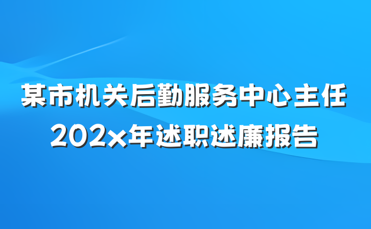 某市机关后勤服务中心主任202x年述职述廉报告
