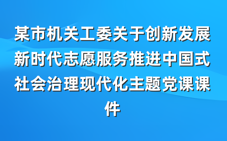 某市机关工委关于创新发展新时代志愿服务推进中国式社会治理现代化主题党课课件