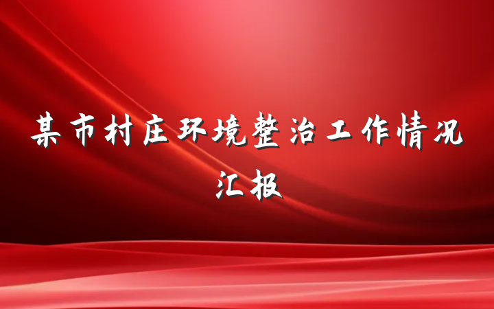 某市村庄环境整治工作情况汇报