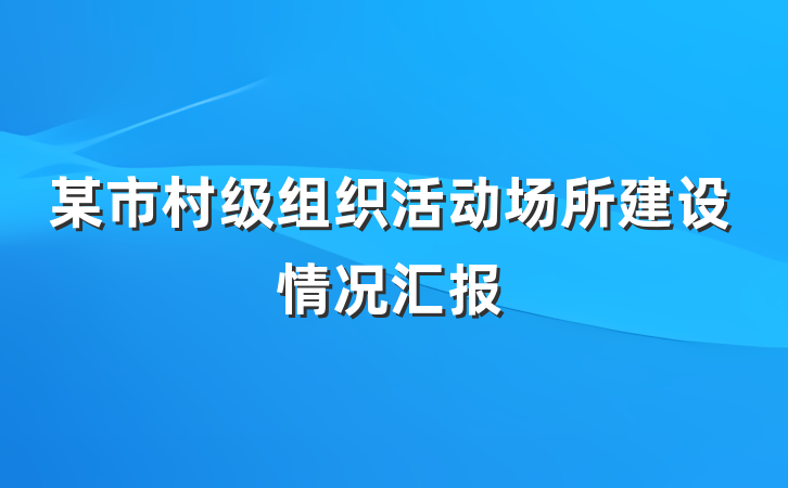 某市村级组织活动场所建设情况汇报