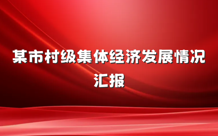 某市村级集体经济发展情况汇报