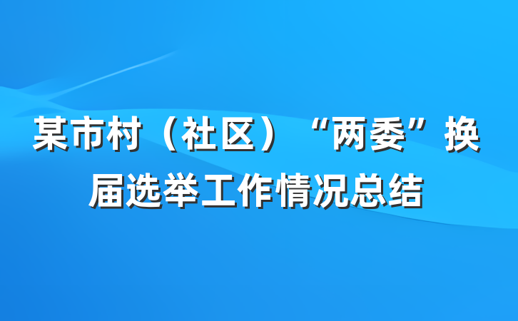 某市村（社区）“两委”换届选举工作情况总结