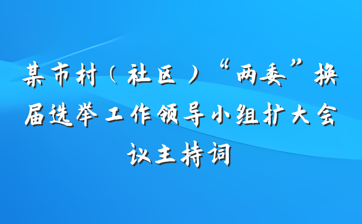 某市村（社区）“两委”换届选举工作领导小组扩大会议主持词