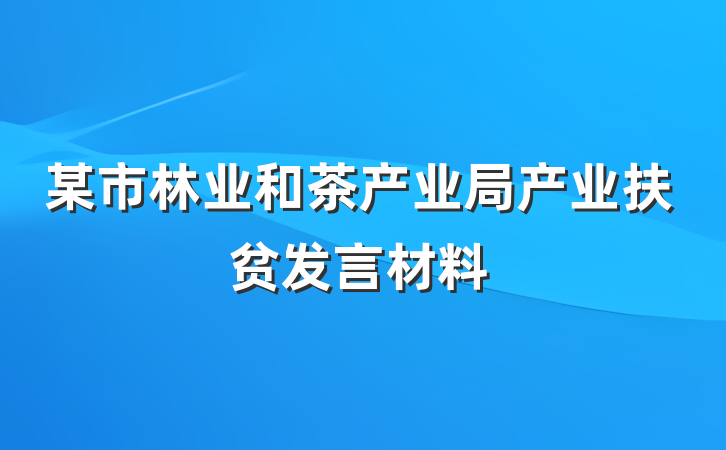 某市林业和茶产业局产业扶贫发言材料