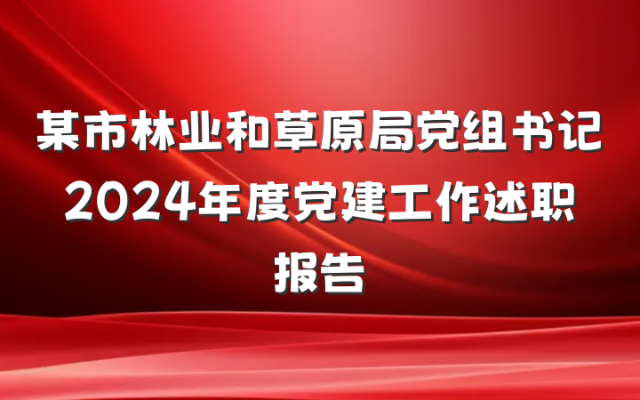 某市林业和草原局党组书记2024年度党建工作述职报告