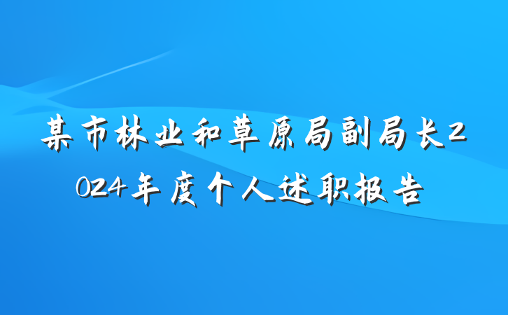 某市林业和草原局副局长2024年度个人述职报告