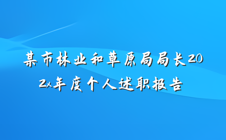 某市林业和草原局局长202x年度个人述职报告