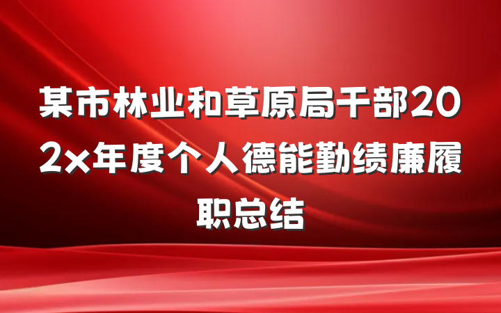 某市林业和草原局干部202x年度个人德能勤绩廉履职总结