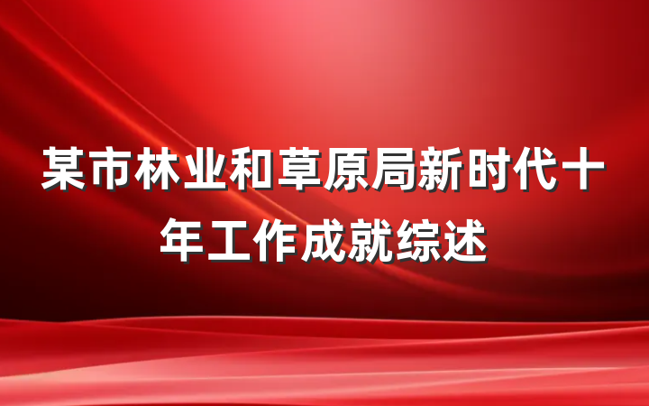 某市林业和草原局新时代十年工作成就综述