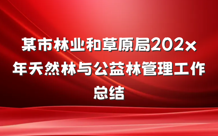 某市林业和草原局202x年天然林与公益林管理工作总结