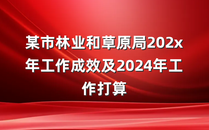 某市林业和草原局202x年工作成效及2024年工作打算