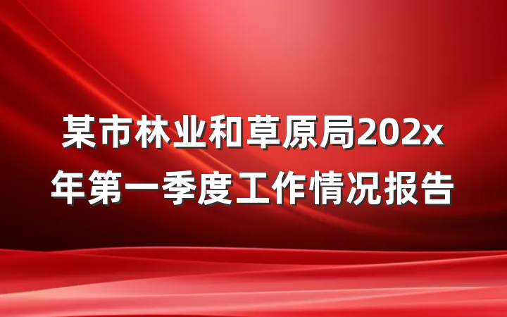 某市林业和草原局202x年第一季度工作情况报告
