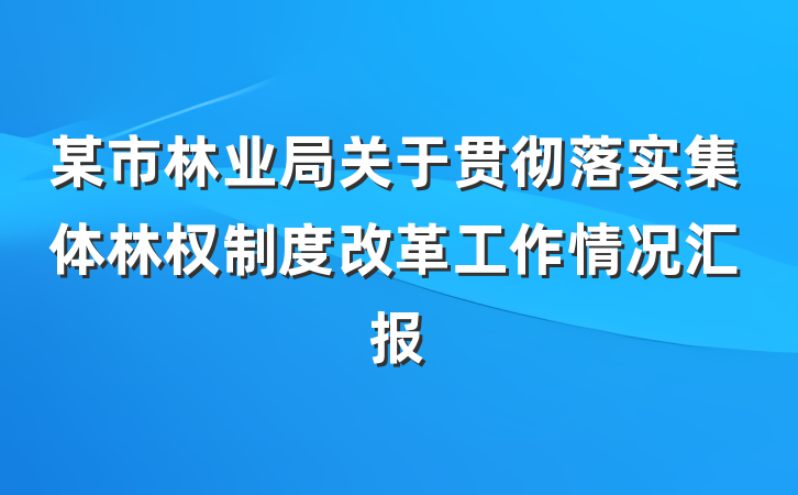 某市林业局关于贯彻落实集体林权制度改革工作情况汇报