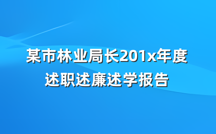 某市林业局长201x年度述职述廉述学报告