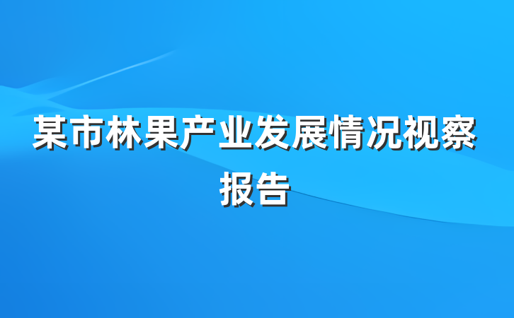 某市林果产业发展情况视察报告