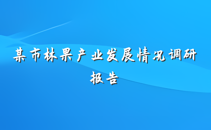某市林果产业发展情况调研报告