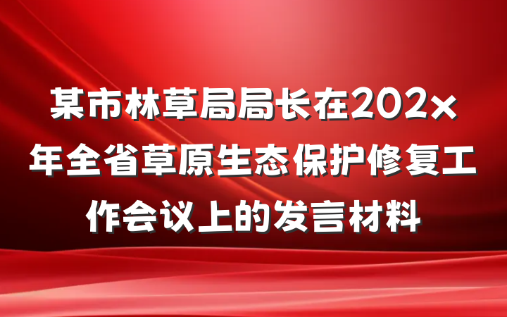 某市林草局局长在202x年全省草原生态保护修复工作会议上的发言材料
