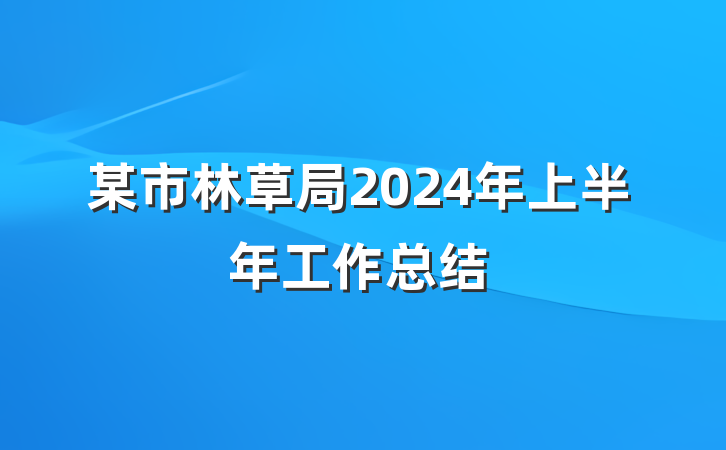 某市林草局2024年上半年工作总结