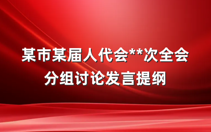 某市某届人代会**次全会分组讨论发言提纲