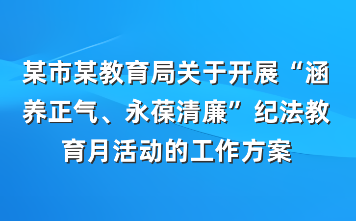 某市某教育局关于开展“涵养正气、永葆清廉”纪法教育月活动的工作方案