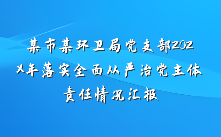 某市某环卫局党支部202X年落实全面从严治党主体责任情况汇报