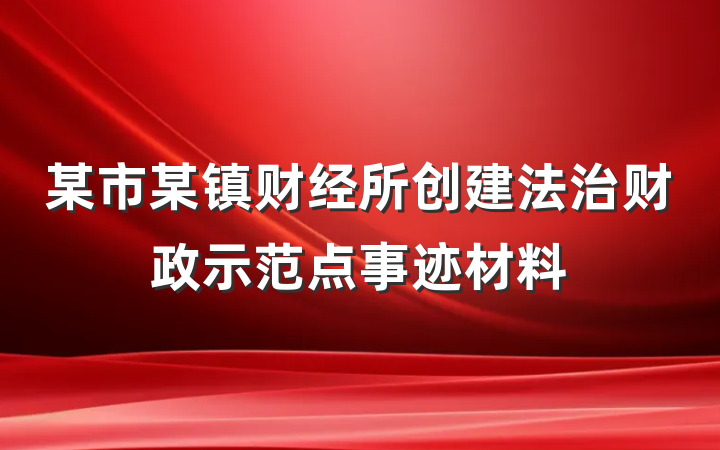 某市某镇财经所创建法治财政示范点事迹材料