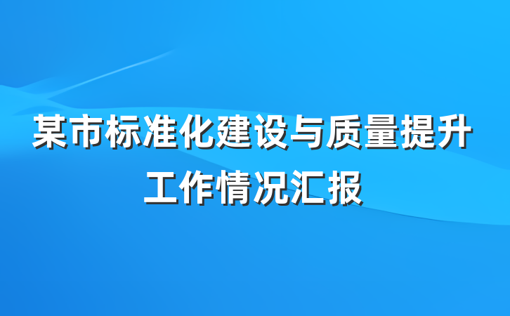 某市标准化建设与质量提升工作情况汇报