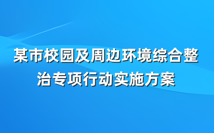 某市校园及周边环境综合整治专项行动实施方案