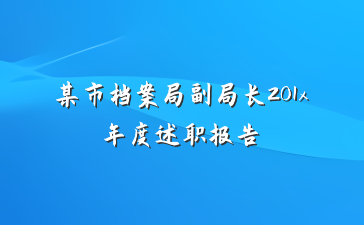 某市档案局副局长201x年度述职报告