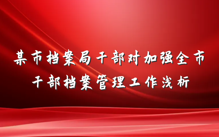 某市档案局干部对加强全市干部档案管理工作浅析