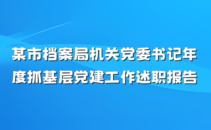 某市档案局机关党委书记年度抓基层党建工作述职报告
