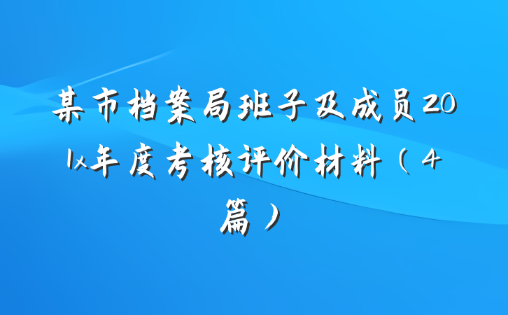 某市档案局班子及成员201x年度考核评价材料（4篇）
