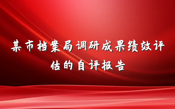 某市档案局调研成果绩效评估的自评报告