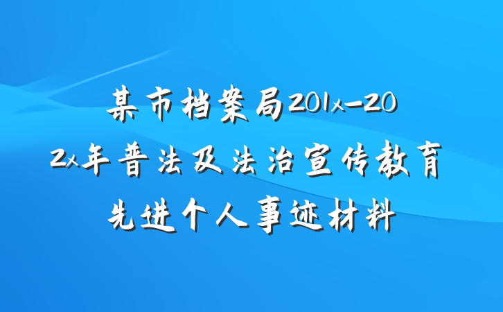 某市档案局201x-202x年普法及法治宣传教育先进个人事迹材料