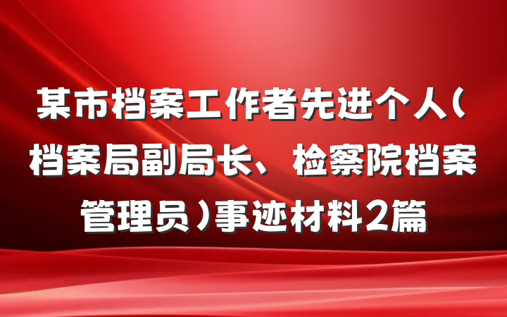 某市档案工作者先进个人（档案局副局长、检察院档案管理员）事迹材料2篇