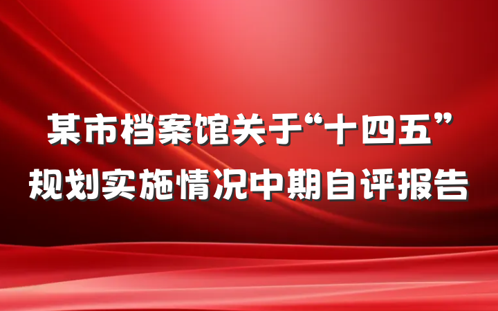 某市档案馆关于“十四五”规划实施情况中期自评报告