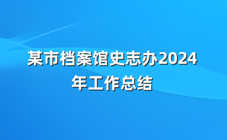 某市档案馆史志办2024年工作总结